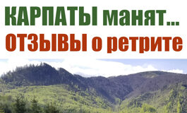 Отзывы о тренинге-ретрите в Карпатах «Трансформация свободой»